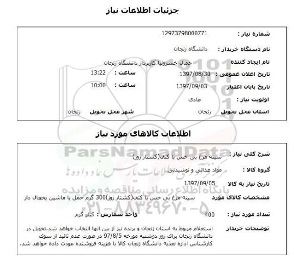 استعلام,استعلام سینه مرغ بی خس با کتف ( کشتار روز)