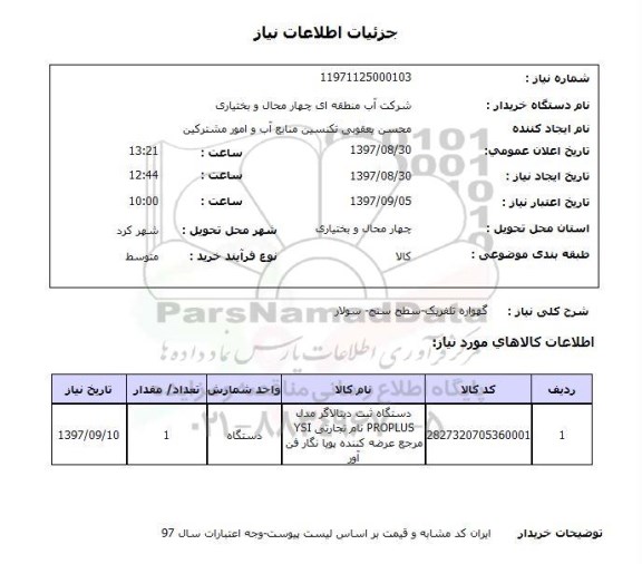 استعلام; استعلام گهواره تلفریک- سطح سنج- سولار...