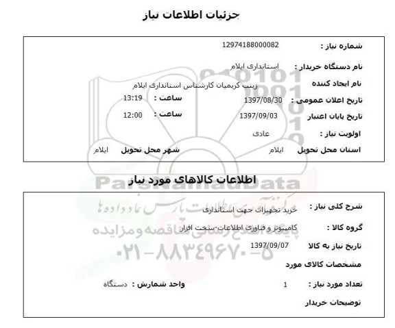 استعلام , استعلام تجهیزات جهت استانداری ...