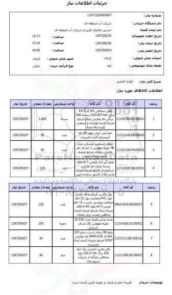 استعلام; استعلام لوازم التحریر...