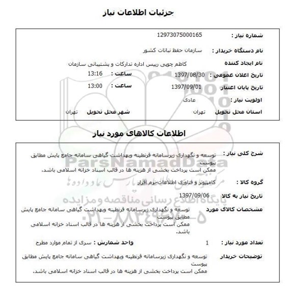 استعلام, استعلام توسعه و نگهداری زیرسامانه قرنطنیه و بهداشت گیاهی...