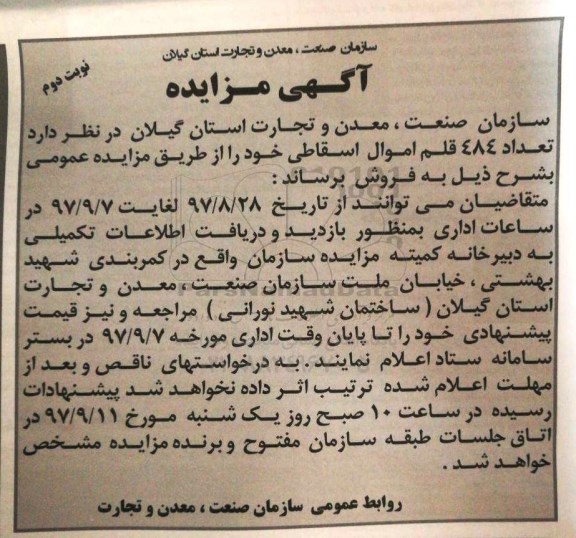 مزایده ,آگهی مزایده تعداد 484 قلم اموال اسقاطی نوبت دوم