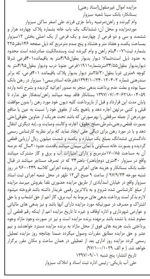 مزایده ،مزایده ششدانگ یکباب خانه از یک اصلی بخش 12