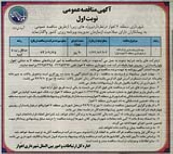 آگهی مناقصه عمومی , مناقصه بهسازی و بازسازی پارک 