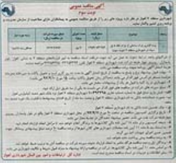 آگهی مناقصه عمومی , مناقصه نرده گذاری پارک نوبت سوم