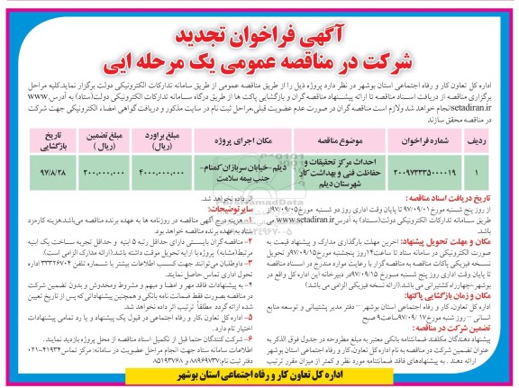 آگهی تجدید فراخوان , فراخوان تجدید احداث مرکز تحقیقات 