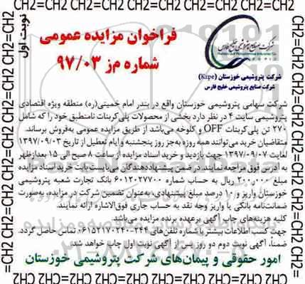 فراخوان مزایده عمومی,مزایده محصولات پلی کربنات