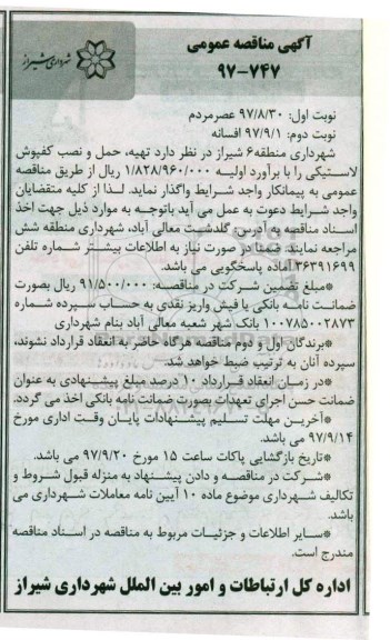 مناقصه عمومی, مناقصه تهیه ، حمل و نصب کفپوش لاستیکی- نوبت دوم 