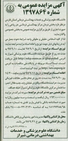 آگهی مزایده عمومی , مزایده بخش درمان مرکز بهداشتی درمانی