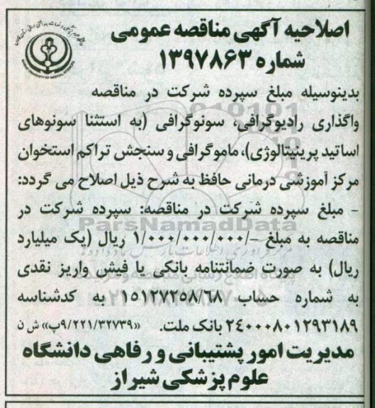 اصلاحیه آگهی مناقصه عمومی , مناقصه واگذاری رادیوگرافی ، سونوگرافی اصلاحیه