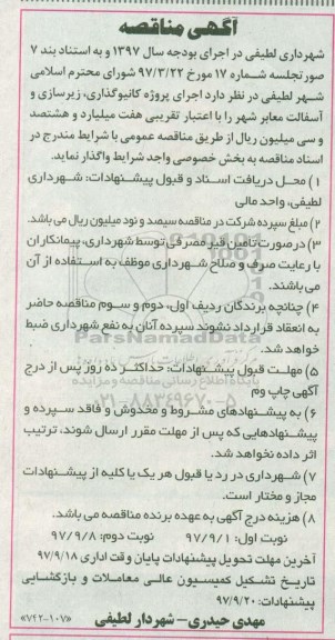 آگهی مناقصه, مناقصه اجرای پروژه کانیوگذاری، زیرسازی و آسفالت معابر شهر