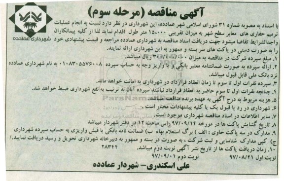 آگهی مناقصه , مناقصه عملیات ترمیم حفاری های معابر ... مرحله سوم
