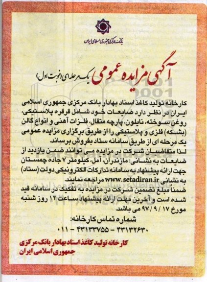 مزایده عمومی, مزایده عمومی قرقره پلاستیکی، روغن سوخته، نایلون، پارچه متقال
