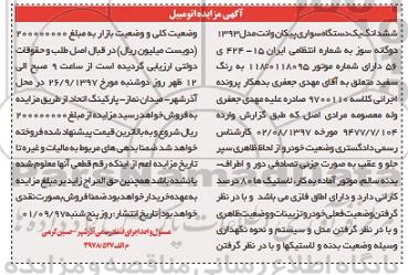 مزایده , مزایده فروش یکدستگاه سواری پیکان وانت