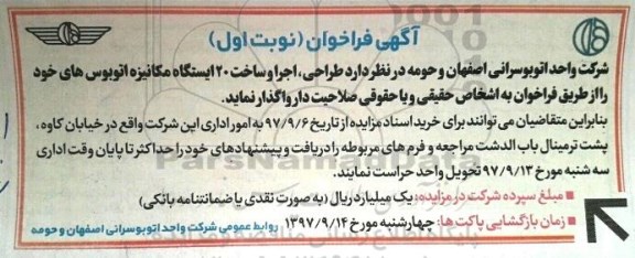 مناقصه,مناقصه طراحی، اجرا و ساخت 20 ایستگاه مکانیزه...