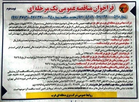 مناقصه , تجدید مناقصه ساختمانی پست مدولار 63/20 کیلو ولت  نوبت دوم 