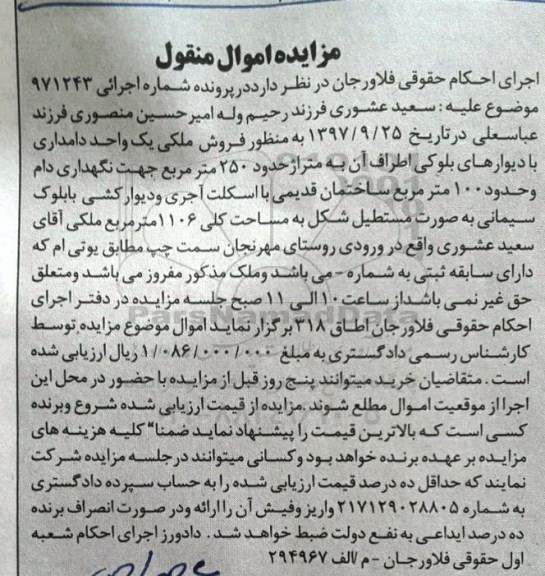 مزایده,مزایده فروش ملکی یک واحد دامداری 250 مترمربع