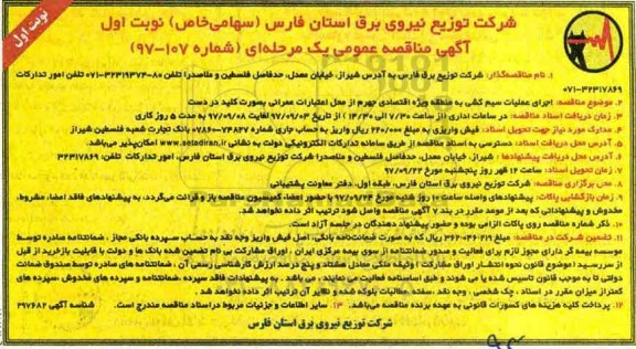 آگهی مناقصه عمومی, مناقصه  اجرای عملیات سیم کشی