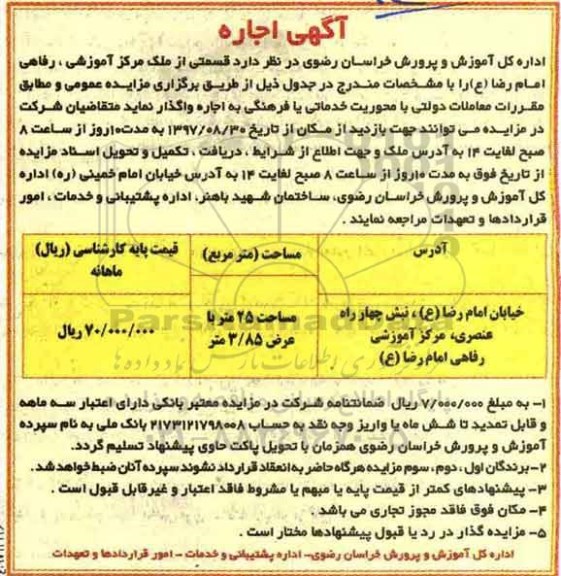مزایده, مزایده اجاره قسمتی از ملک مرکز اموزشی...