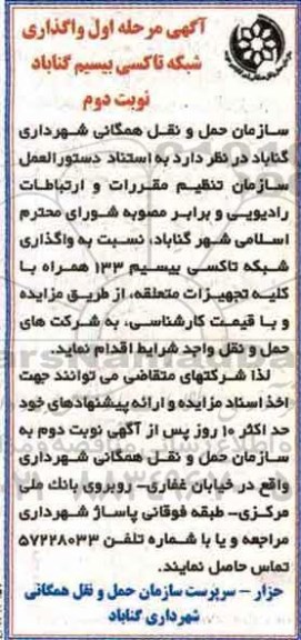 مزایده ,مزایده واگذاری شبکه تاکسی بیسیم - مرحله اول نوبت دوم