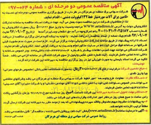 آگهی مناقصه عمومی, مناقصه تامین یراق آلات مورد نیاز خط 132 کیلوولت