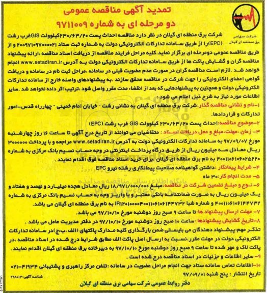 تمدید مناقصه ، تمدید مناقصه احداث پست 230.63.20 کیلو ولت GIS غرب 