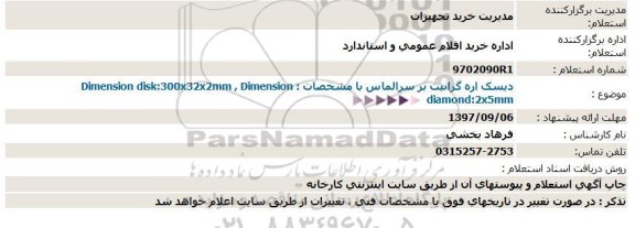 استعلام , استعلام ديسک اره گرانيت بر سرالماس