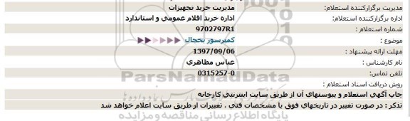 استعلام, استعلام  کمپرسور یخچال 