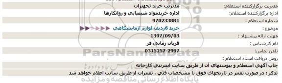 استعلام, استعلام خرید 6ردیف لوازم ازمایشگاهی  