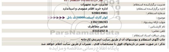 استعلام, استعلام كولر گازی اسپلیت24000تك پانل  