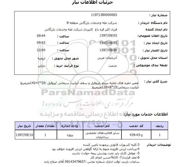 استعلام,استعلام  تعمیر حفره های تخلیه سیلو 