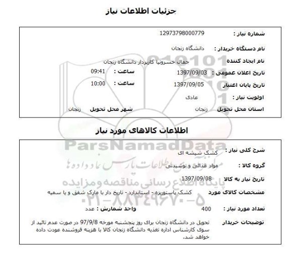 استعلام, استعلام  کشک شیشه ای 