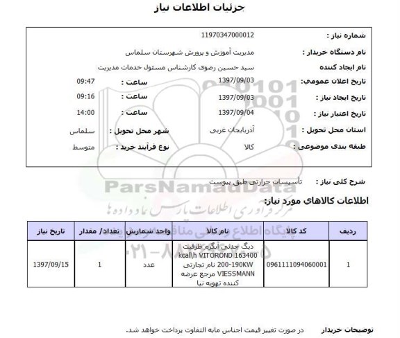 استعلام تاسیسات حرارتی