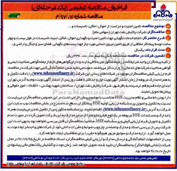 فراخوان مناقصه عمومی دو مرحله ای, مناقصه تامین امنیت و حراست از اموال، اماکن، تاسیسات و...