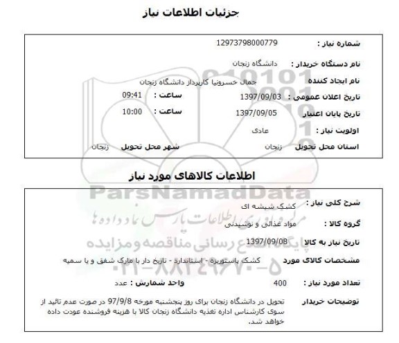 استعلام , استعلام کشک شیشه ای 