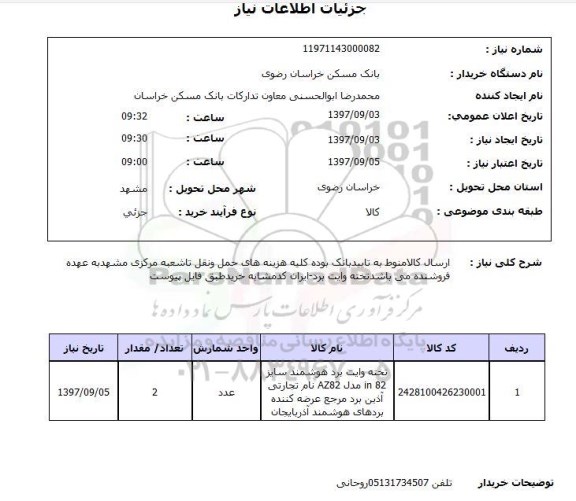 استعلام, استعلام تخته وایت برد هوشمند ...