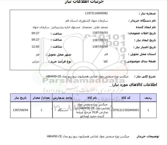 استعلام,ا استعلام میکسر نوع صنعتی مواد غذایی 