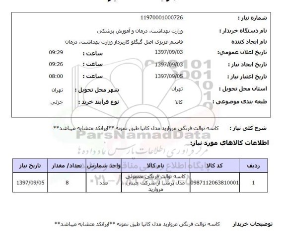 استعلام, استعلام کاسه توالت فرنگی معمولی 