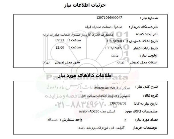استعلام اسکنر 