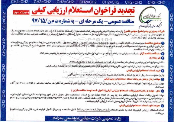 تجدید فراخوان استعلام ارزیابی کیفی , تجدید فراخوان استعلام انجام نگهداری تجهیزات عملیات بسته بندی محصول...نوبت دوم