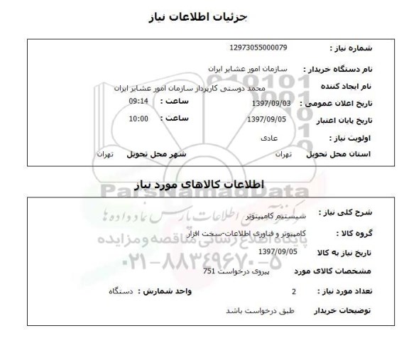 استعلام ,استعلام سیستم کامپیوتر 