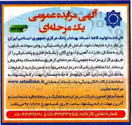 مزایده عمومی, مزایده عمومی قرقره پلاستیکی، روغن سوخته، نایلون، پارچه متقال -نوبت دوم