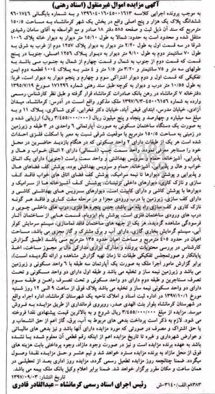مزایده،مزایده ششدانگ پلاک یک هزار و پنج اصلی مساحت 150.5