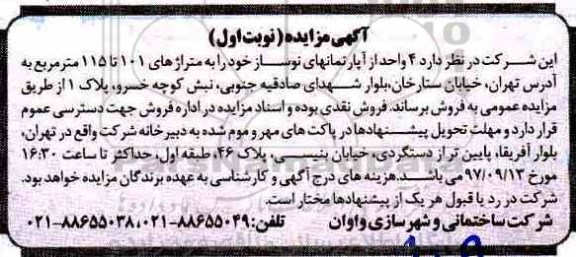 مزایده،مزایده فروش 4 واحد آپارتمان های نوساز نوبت اول