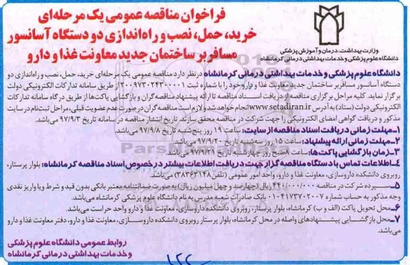 فراخوان مناقصه عمومی, مناقصه خرید، حمل، نصب و راه اندازی دو دستگاه آسانسور مسافربر 