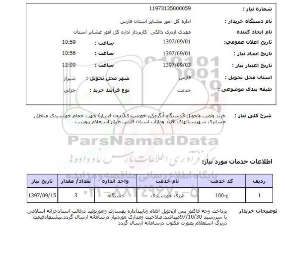 استعلام, خرید و نصب و تحویل 3 دستگاه آبگرمکن خورشیدی (بدون فشار) 