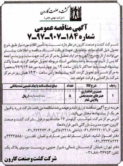 آگهی مناقصه عمومی, مناقصه نصب و راه اندازی هیترهای جدید پخش پالایش خام