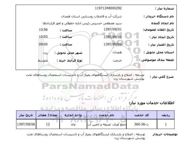 استعلام, توسعه، اصلاح و بازسازی ایستگاه های پمپاژ آب و تاسیسات استحصال روستاهای