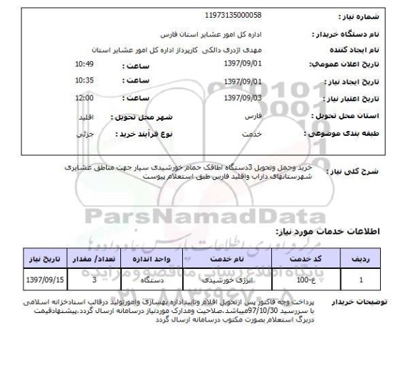 استعلام,خرید و حمل اطاقک حمام خورشیدی