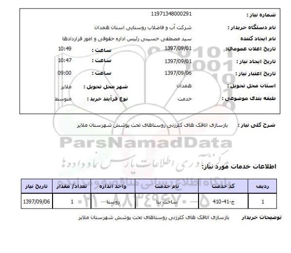 استعلام, بازسازی اتاقک های کلرزنی روستاهای 